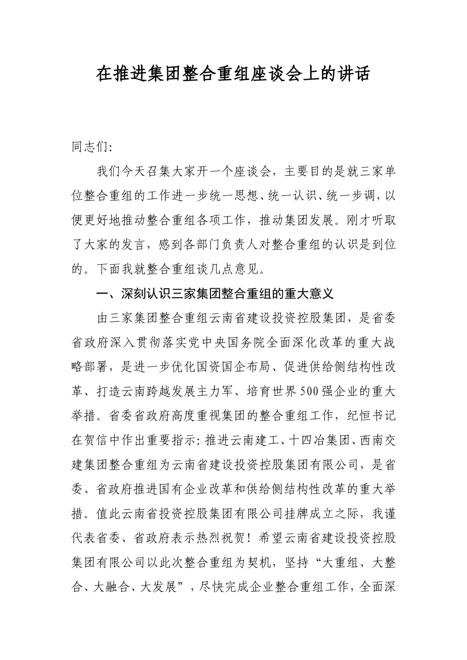 在推进集团整合重组座谈会上的讲话_第1页