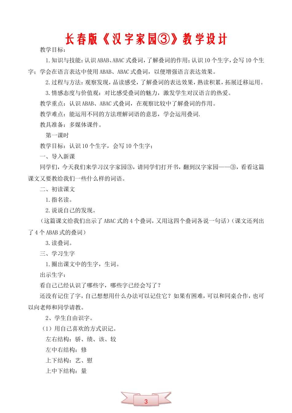 长春版《汉字家园③》教学设计_第1页