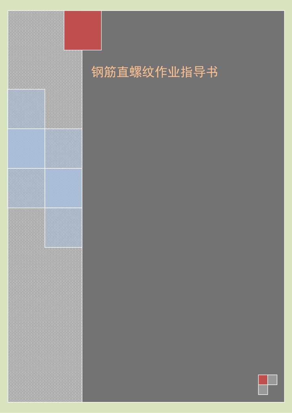 4.2.7钢筋直螺纹作业指导书_第1页