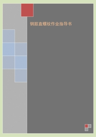 4.2.7钢筋直螺纹作业指导书