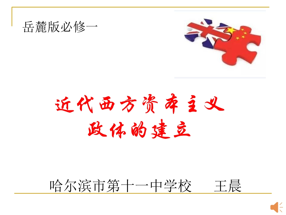 课件：英国的制度创新——权力_第1页