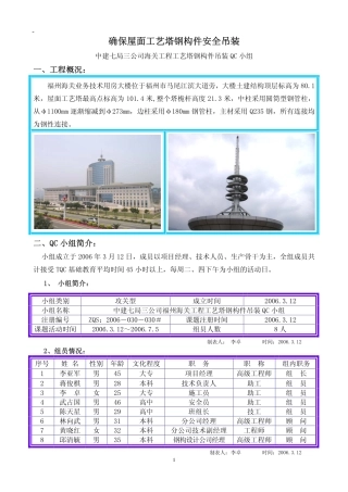 确保屋面工艺塔钢构件安全吊装QC