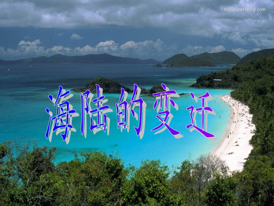 2.2海陆的变迁()_第1页