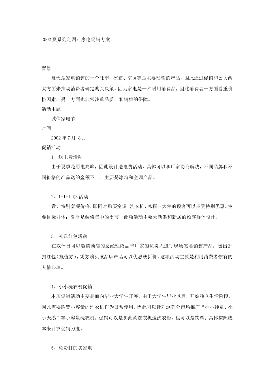 2002夏系列之四：家电促销方案_第1页