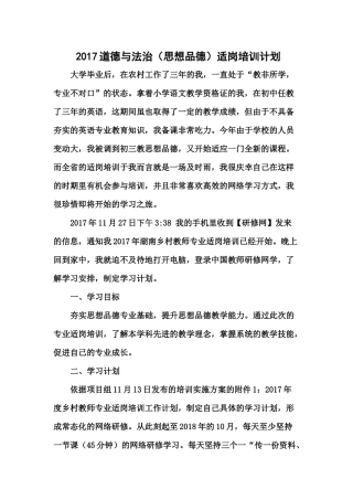 2017道德与法治(思想品德)适岗培训计划