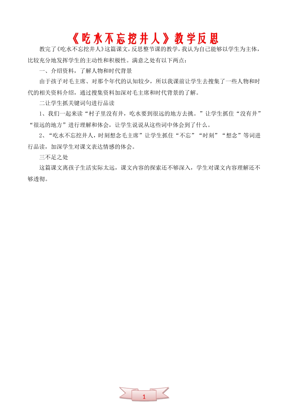 《吃水不忘挖井人》教学反思_第1页