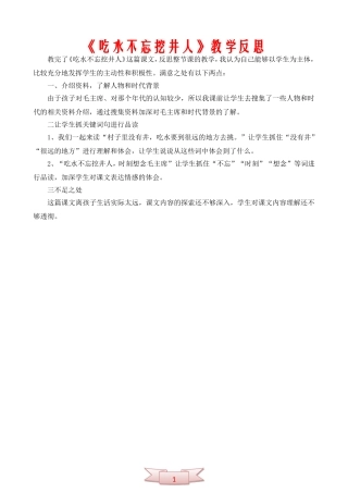 《吃水不忘挖井人》教学反思