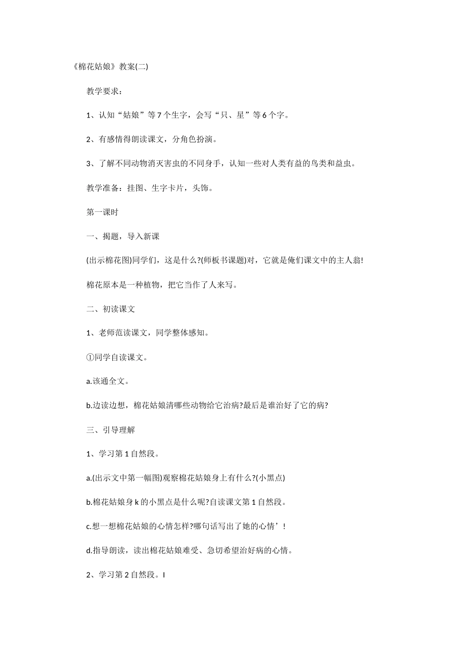 (部编)人教语文2011课标版一年级下册棉花姑娘-(12)_第1页