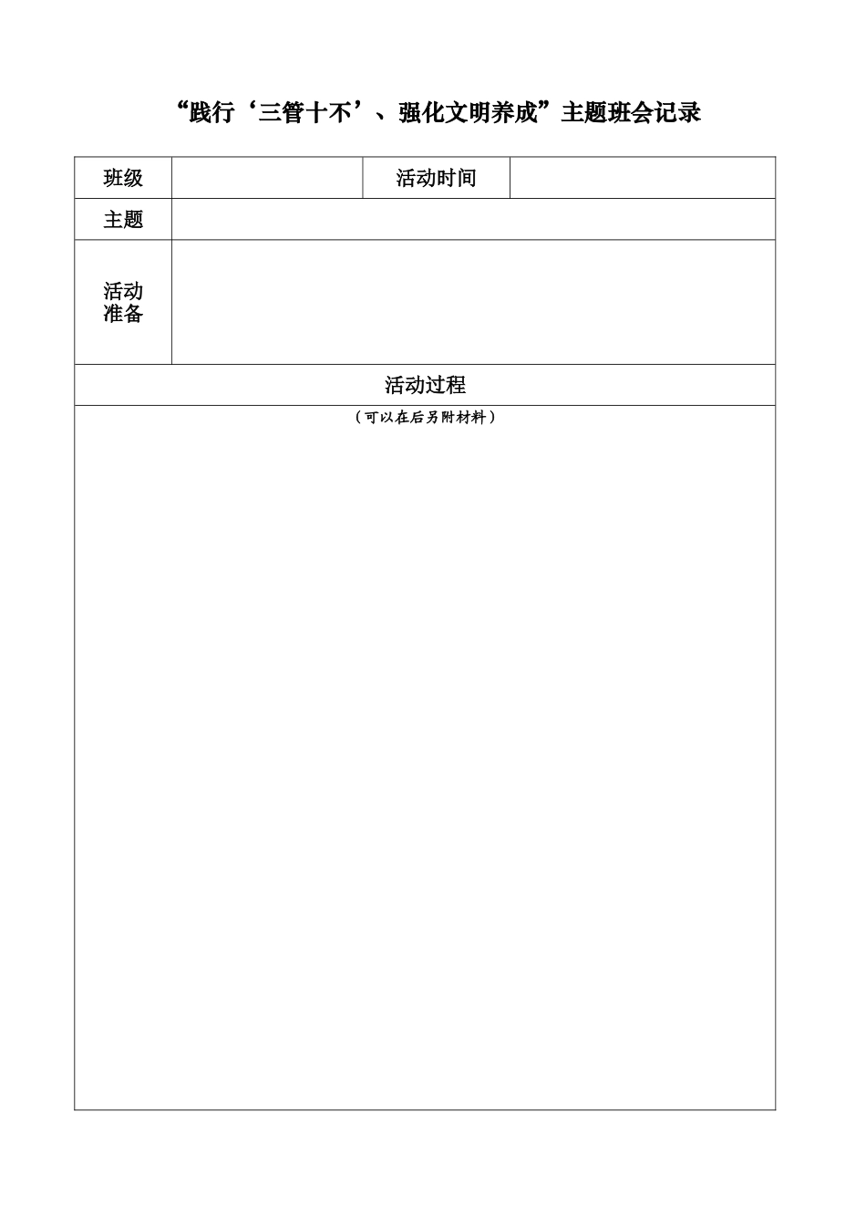 “践行‘三管十不’、强化文明养成”主题班会记录_第1页