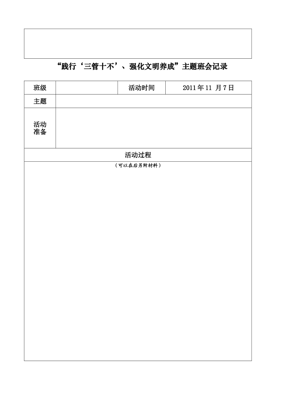 “践行‘三管十不’、强化文明养成”主题班会记录_第3页