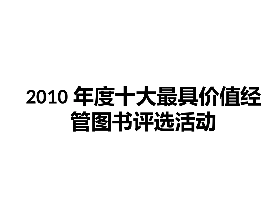 2010年度十大最具价值经管图书评选活动_第1页