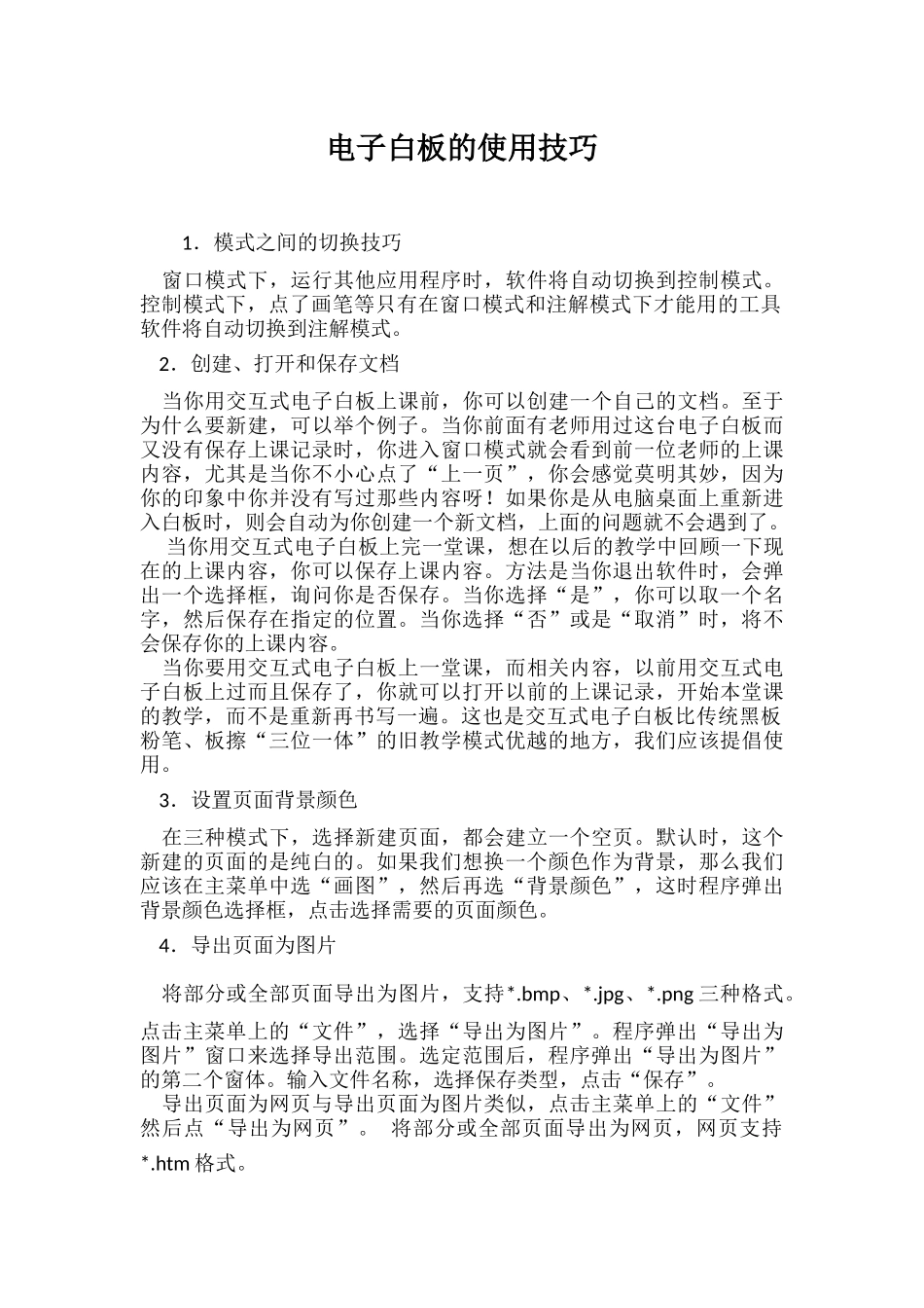 电子白板的使用技巧_第1页