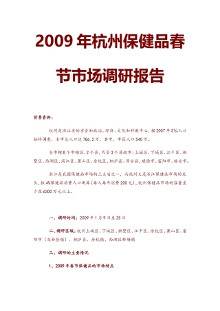 2009年杭州保健品春节市场调研报告
