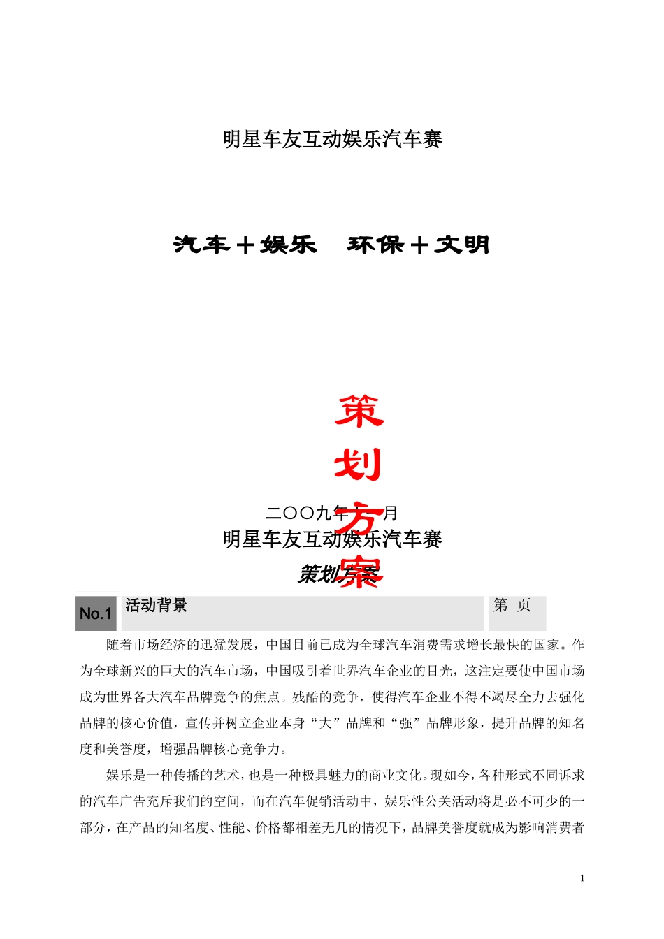 明星车友互动娱乐汽车赛策划方案_第1页