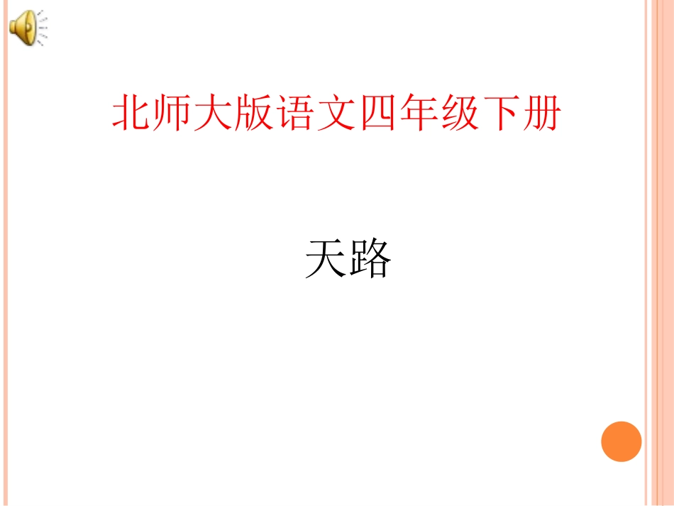 《天路》ppt课件_第1页