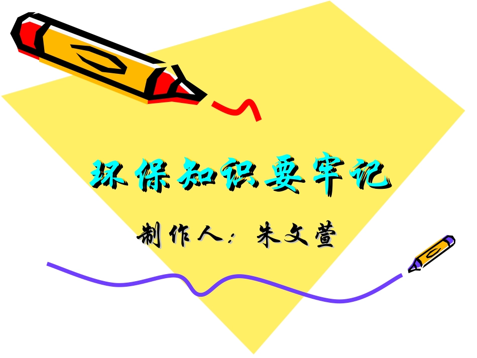 环保知识要牢记_第1页