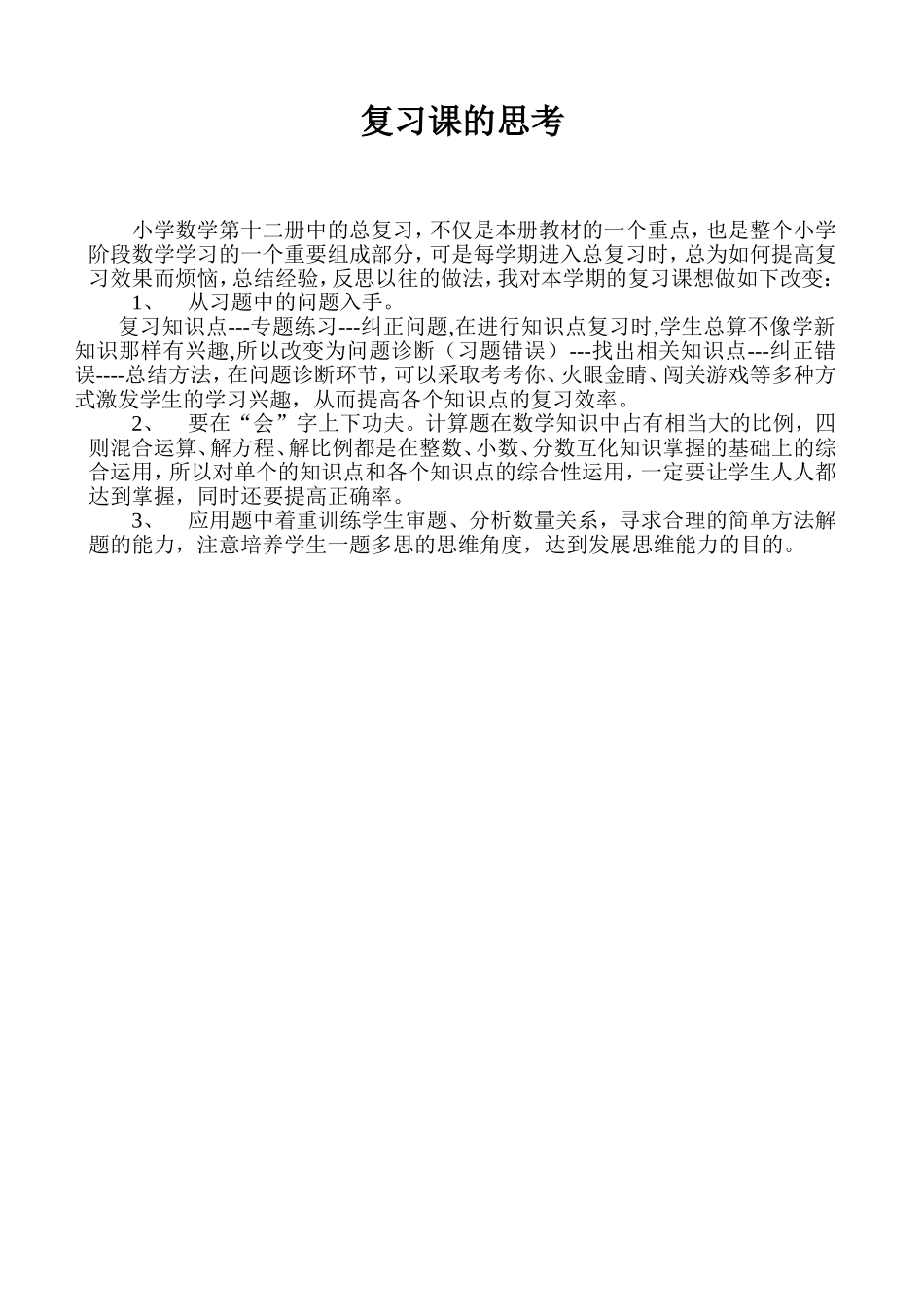 复习课的思考_第1页