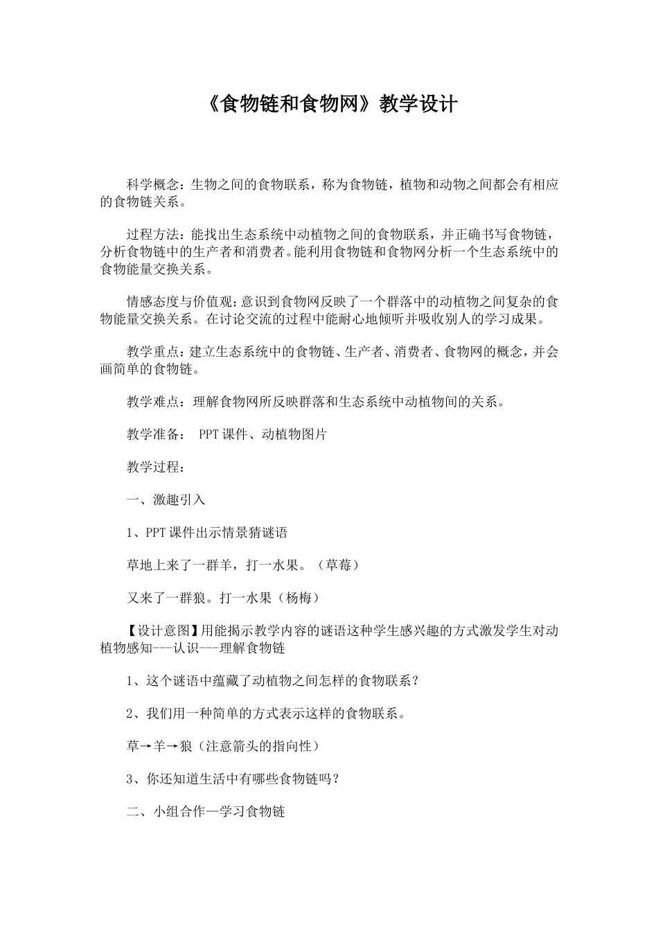 食物链和食物网教学设计_第1页