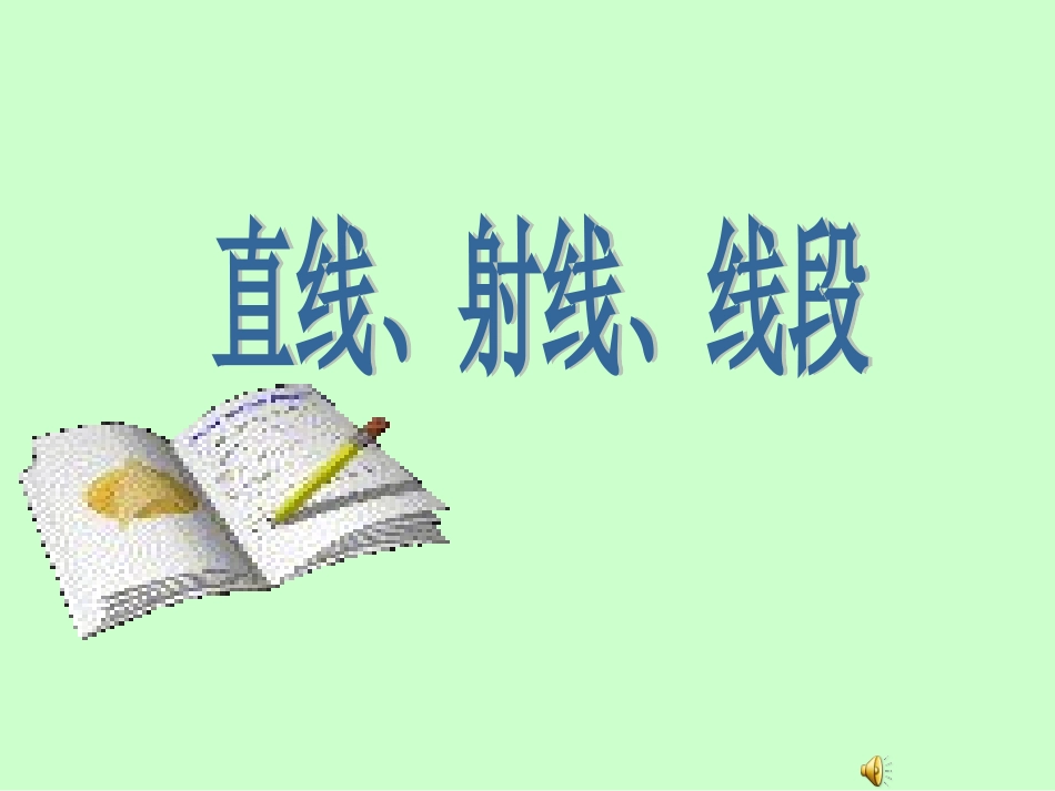 直线射线线段_第1页