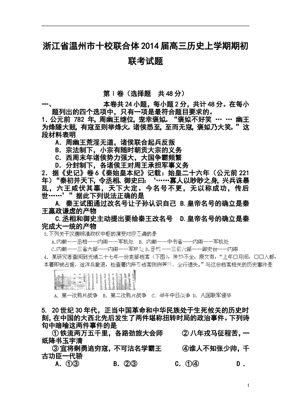 2014届浙江省温州市十校联合体高三上学期期初联考历史试题及答案_第1页