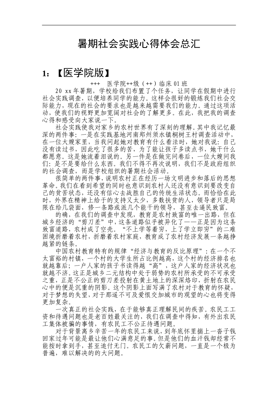 暑期社会实践心得体会总汇_第1页