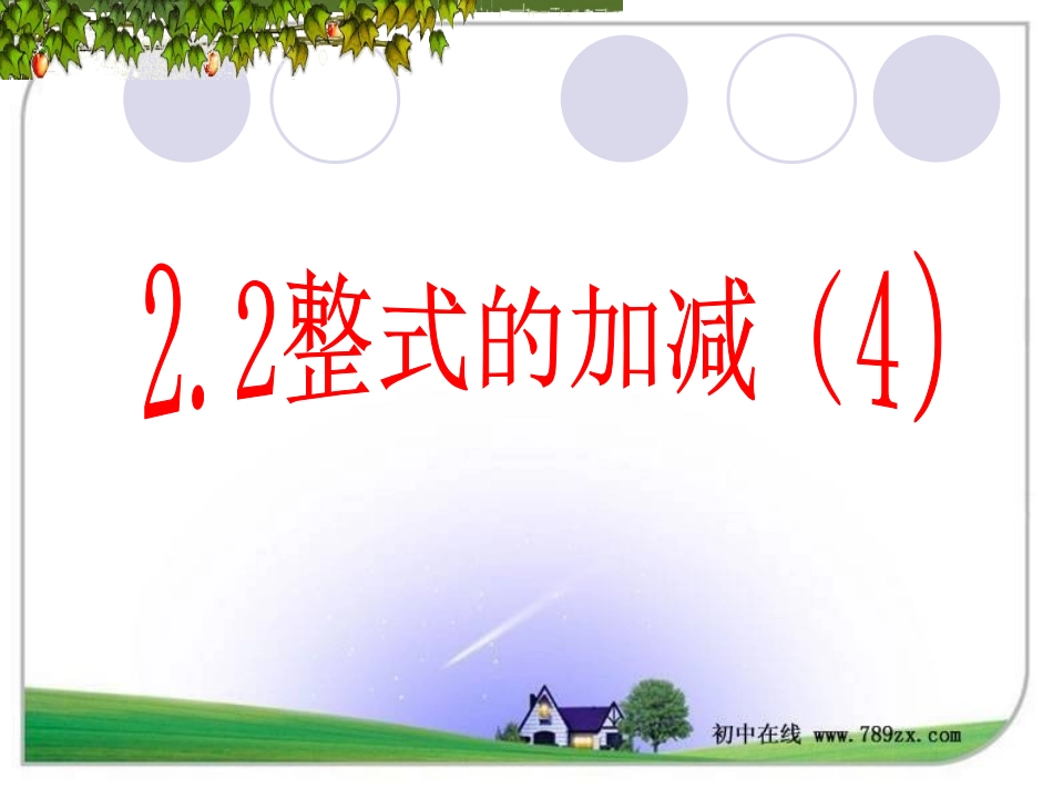 七年级数学上册《2.2.4整式的加减(4)》课件._第1页