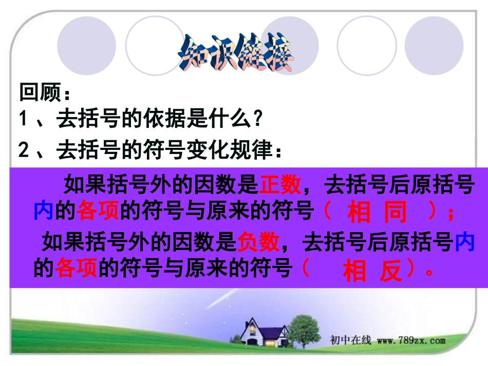 七年级数学上册《2.2.4整式的加减(4)》课件._第2页