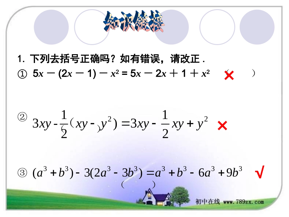 七年级数学上册《2.2.4整式的加减(4)》课件._第3页