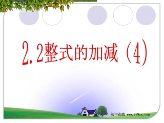 七年级数学上册《2.2.4整式的加减(4)》课件.