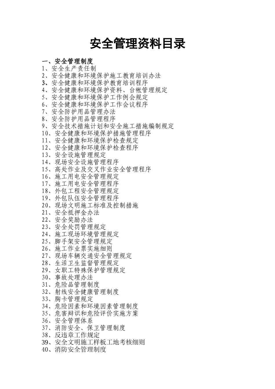 安全管理资料目录_第1页