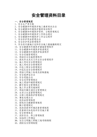 安全管理资料目录