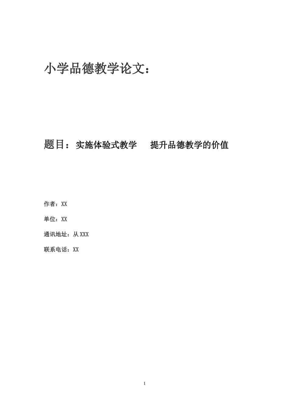 陈水茜品德教学论文_第1页