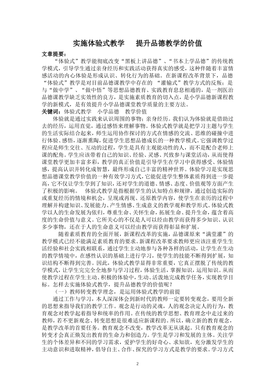 陈水茜品德教学论文_第2页