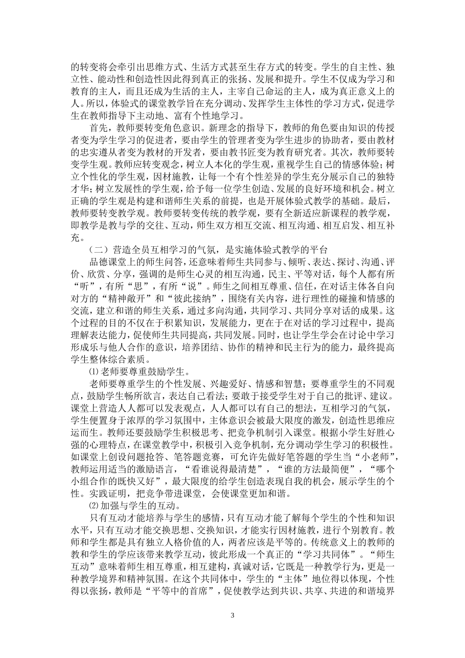陈水茜品德教学论文_第3页