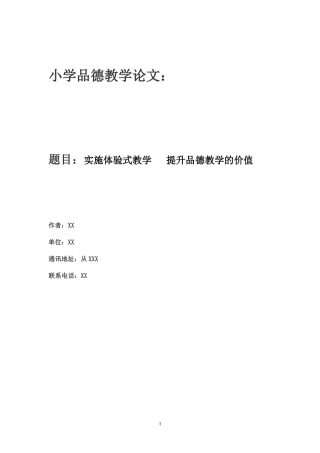 陈水茜品德教学论文