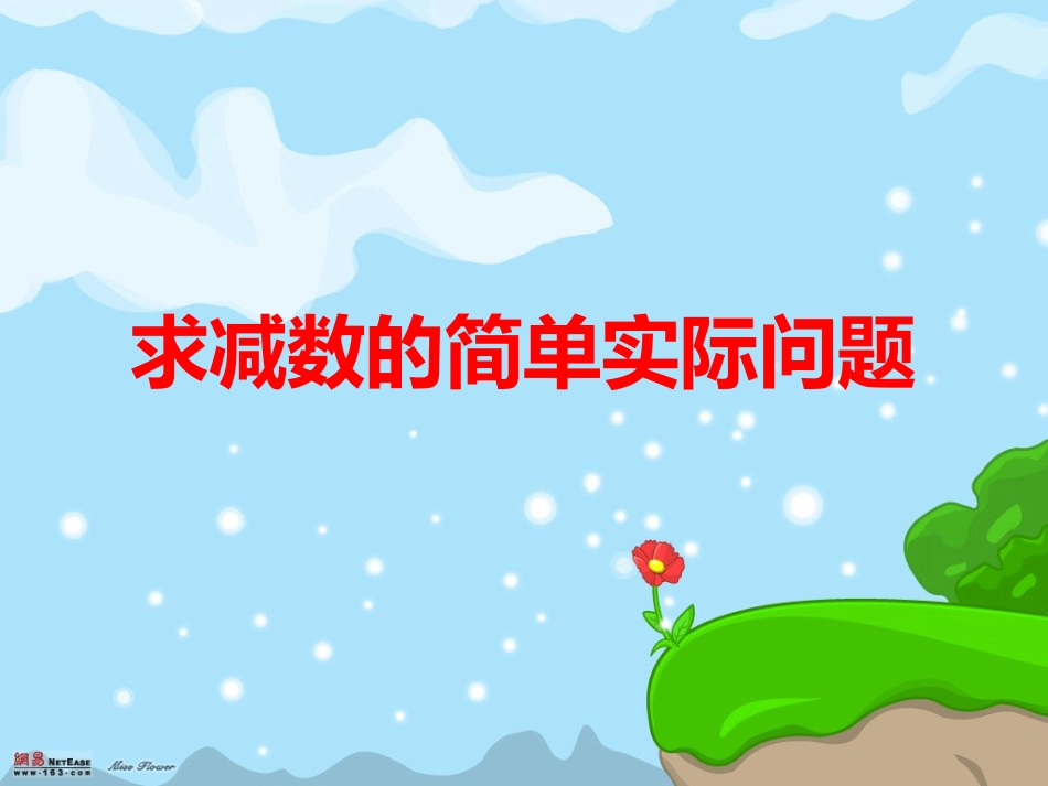 求减数的实际问题_第1页