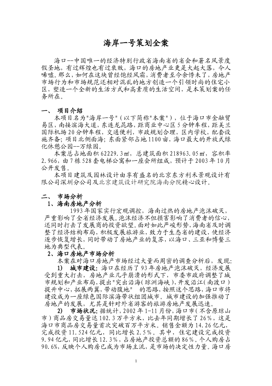 海岸一号策划-深度分析项目方案_第1页