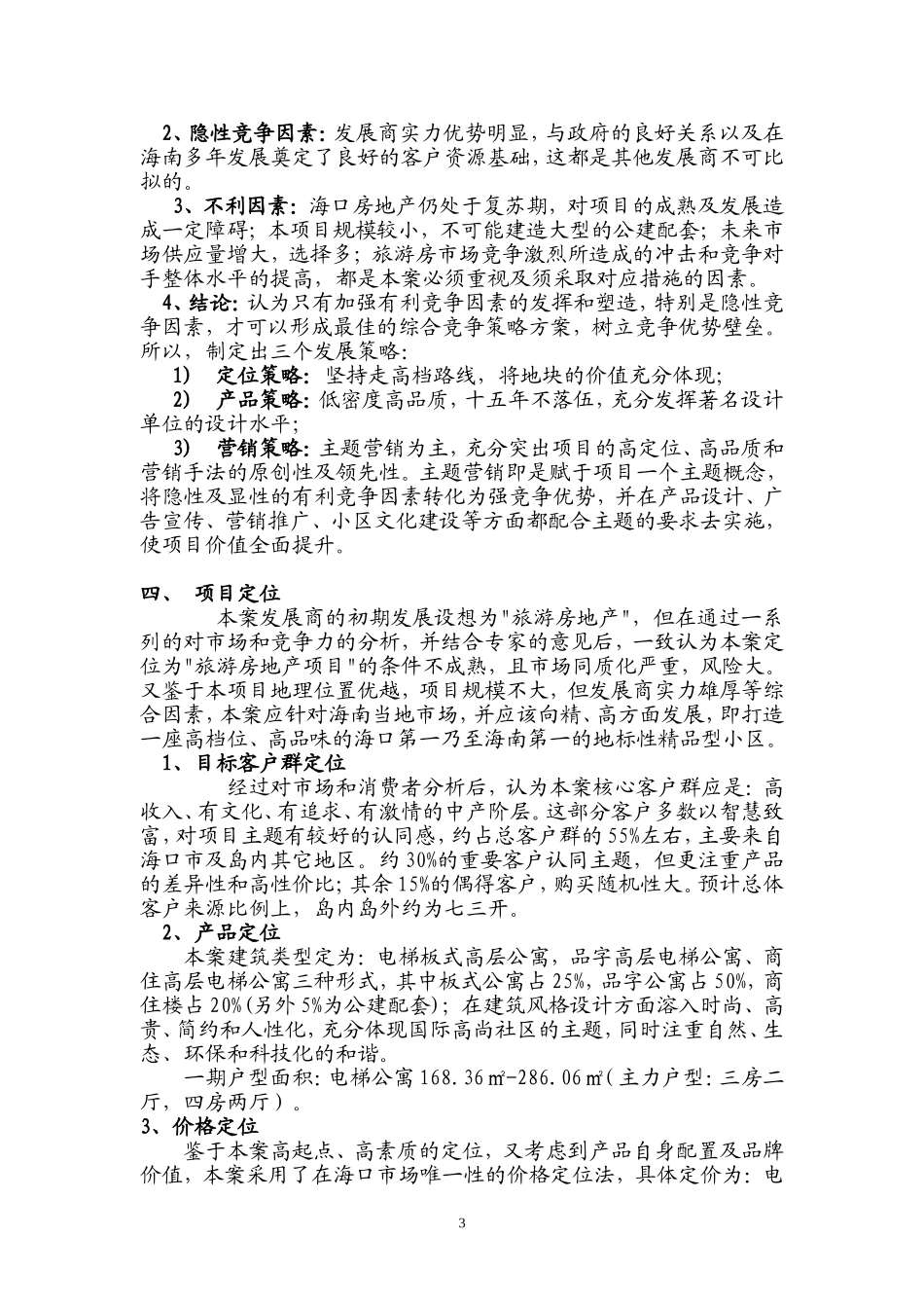 海岸一号策划-深度分析项目方案_第3页