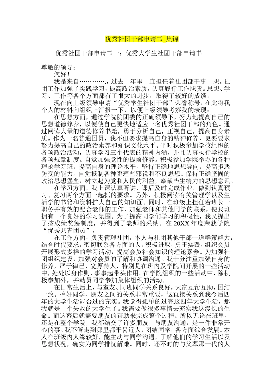 优秀社团干部申请书--集锦_第1页