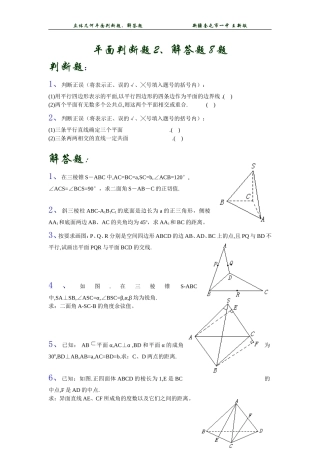 立体几何平面判断题解答题