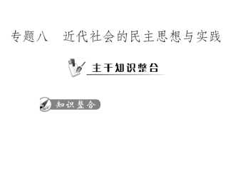 2011年《高考风向标》历史二轮复习课件：专题8-近代社会的民主思想与实践