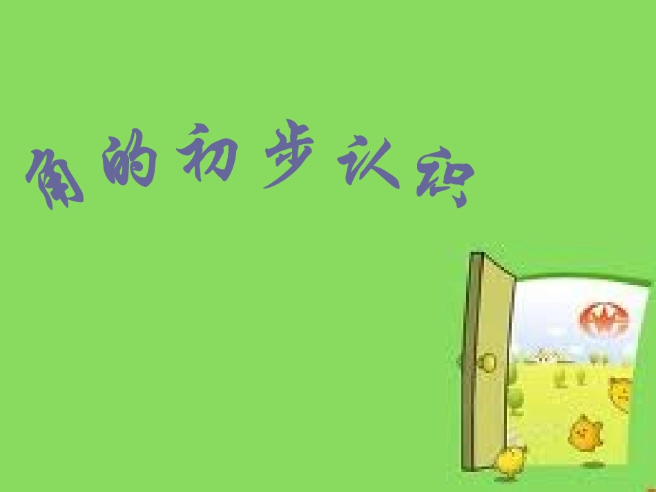 青岛版小学数学二年级上册《角的初步认识》课件_第1页