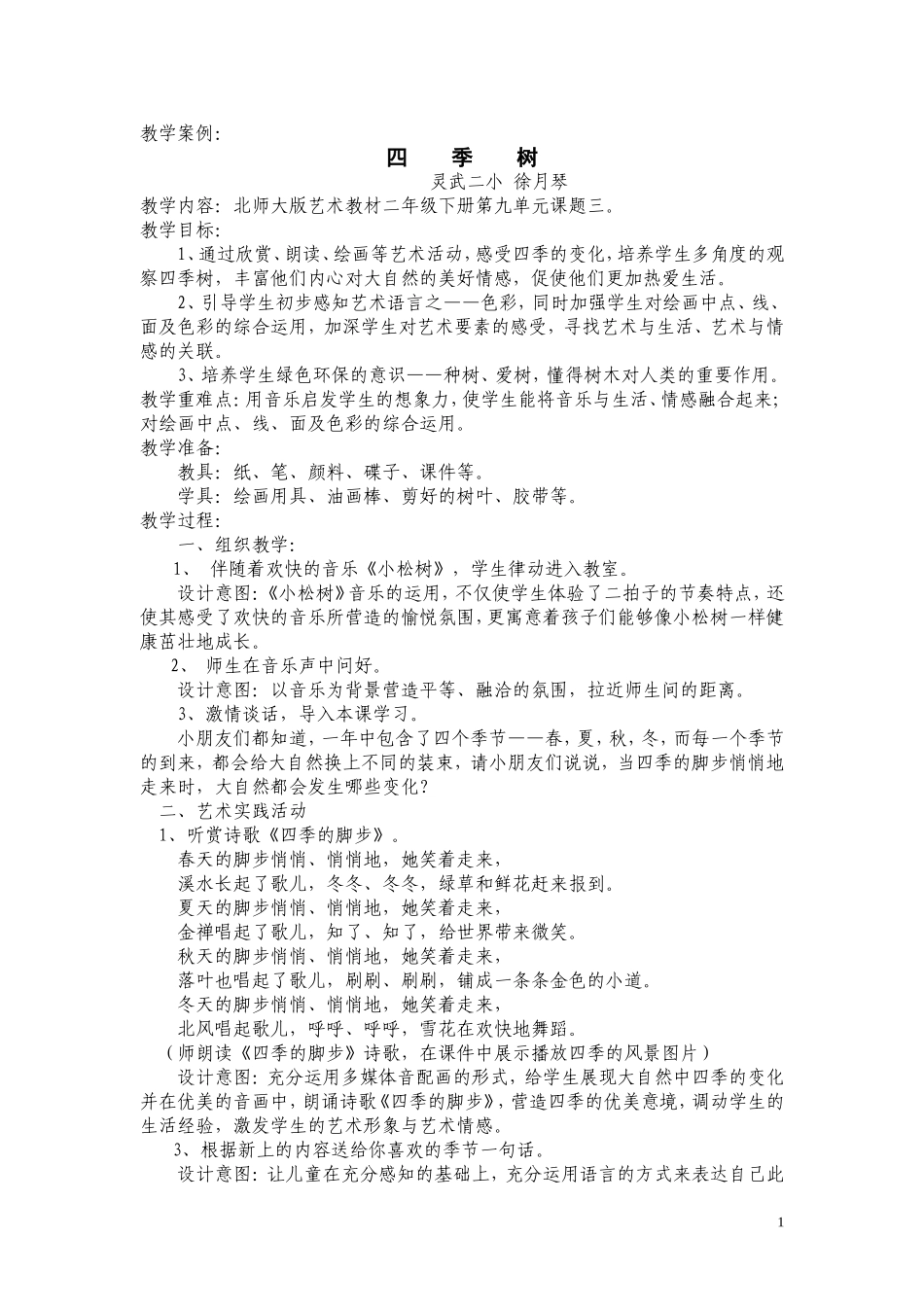 教学设计四季树_第1页