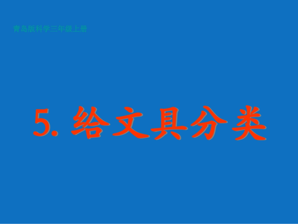 青岛版科学三年级上册《给文具分类》PPT课件3_第1页