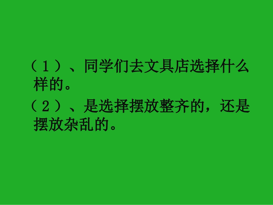 青岛版科学三年级上册《给文具分类》PPT课件3_第3页