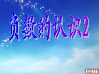 负数的认识2.