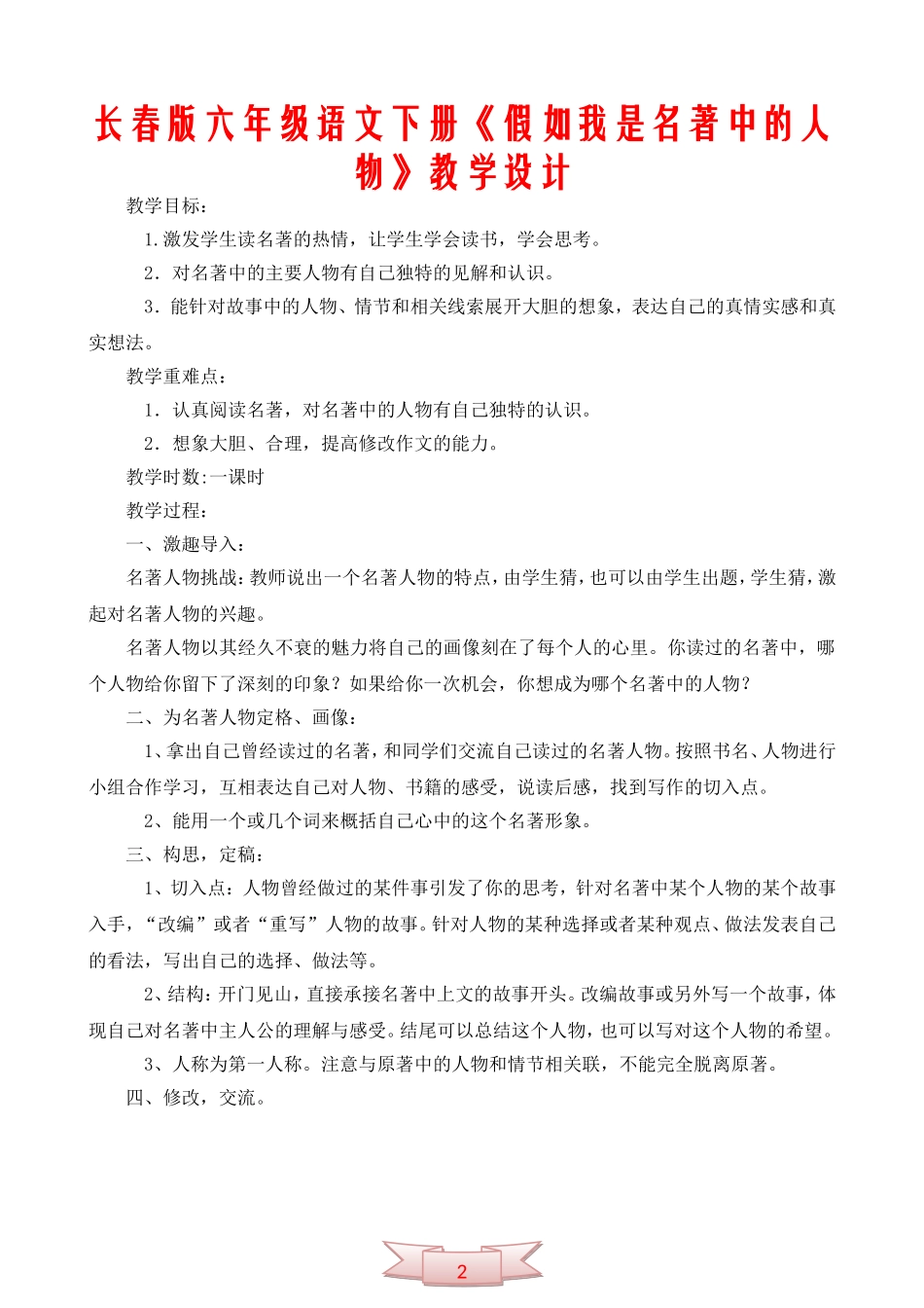 长春版六年级语文下册《假如我是名著中的人物》教学设计_第1页