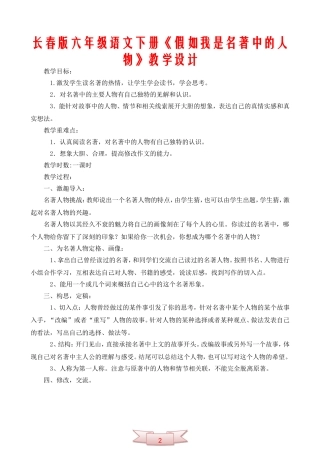 长春版六年级语文下册《假如我是名著中的人物》教学设计