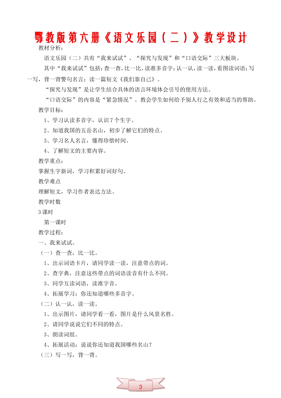 鄂教版第六册《语文乐园(二)》教学设计_第1页