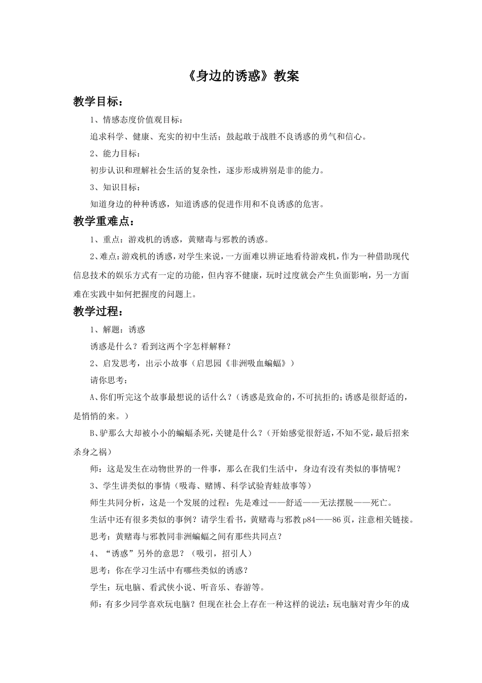 《身边的诱惑》教案1_第1页